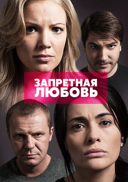 Запретная любовь постер - смотреть онлайн